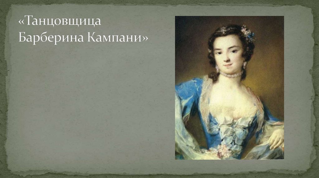 «Танцовщица Барберина Кампани»