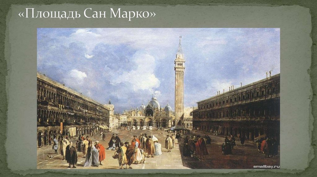 «Площадь Сан Марко»