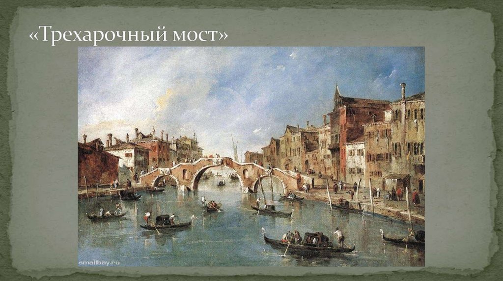 «Трехарочный мост»