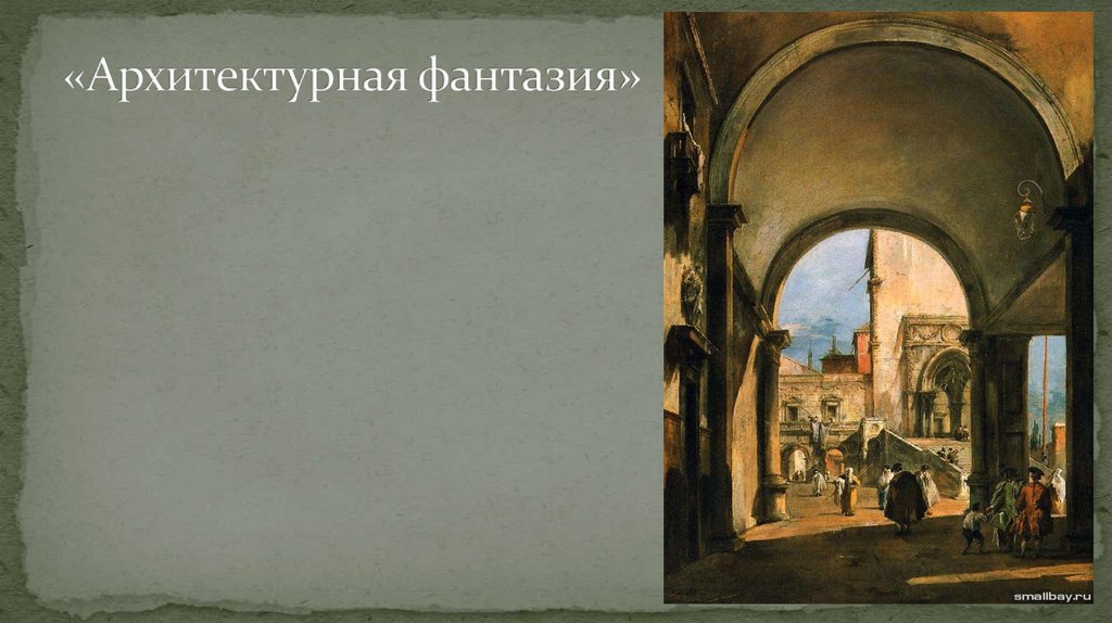 «Архитектурная фантазия»