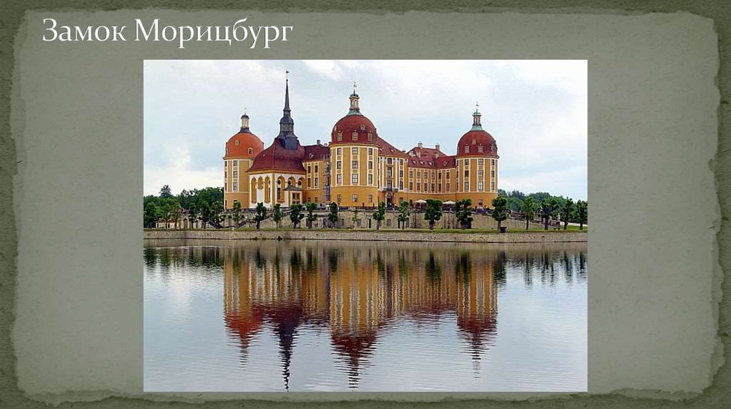 Замок Морицбург