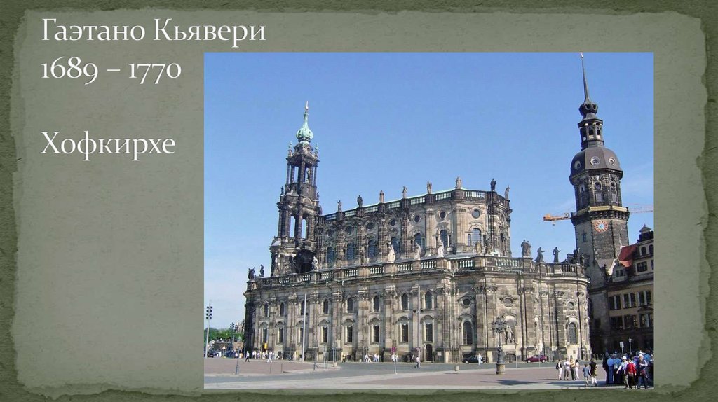 Гаэтано Кьявери 1689 – 1770 Хофкирхе