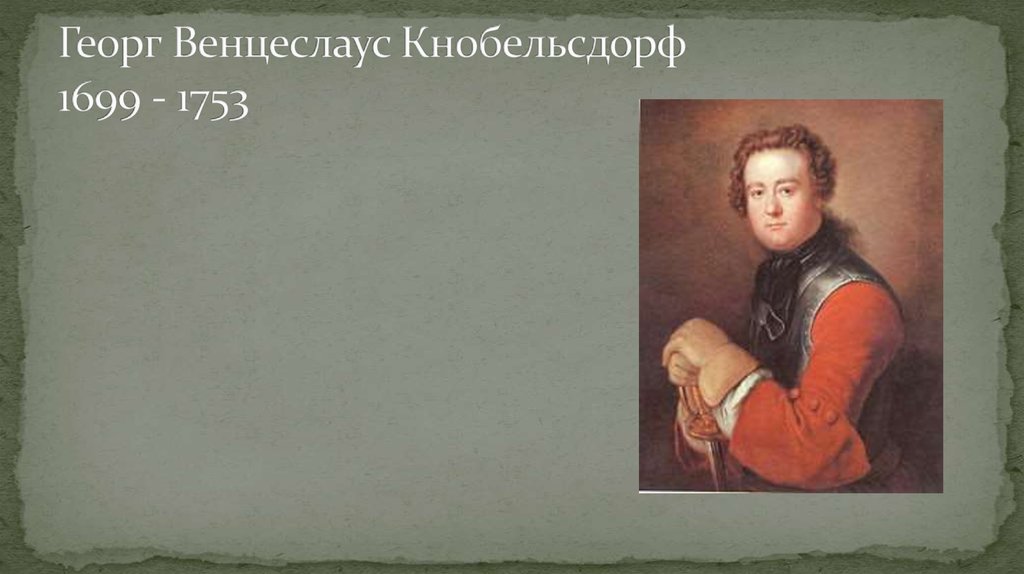 Георг Венцеслаус Кнобельсдорф 1699 - 1753