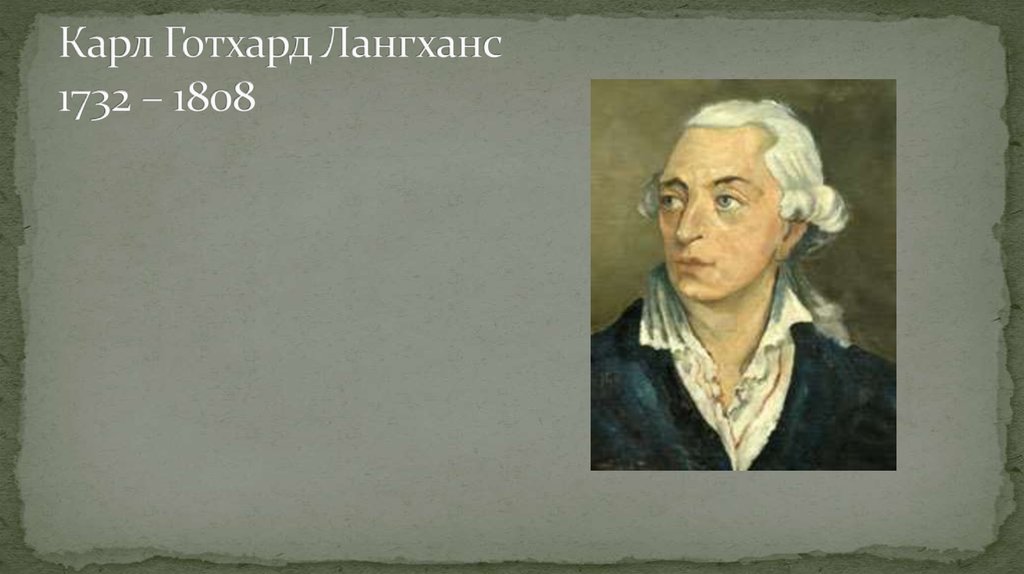 Карл Готхард Лангханс 1732 – 1808