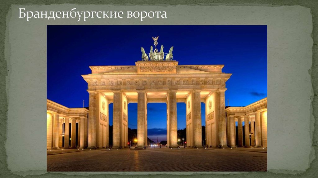 Бранденбургские ворота