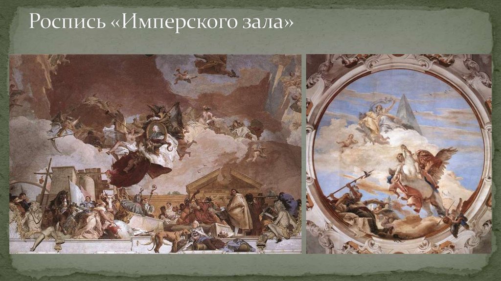 Роспись «Имперского зала»