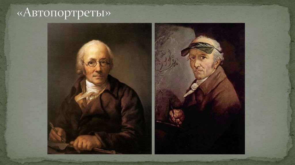 «Автопортреты»