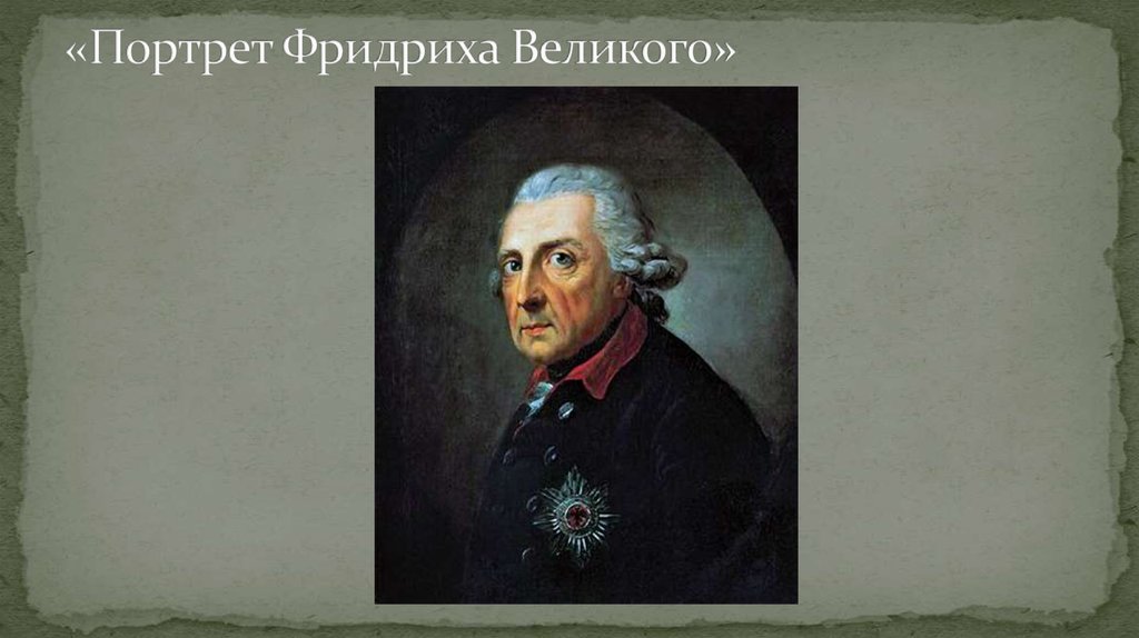 Портрет фридриха. Портрет Фридриха II Графф. Антон графт портрет Фридриха Великого. Портрет Фридриха Великого, но кисти Антона Граффа.. Портрет Фридриха Великого в фюрербункере.