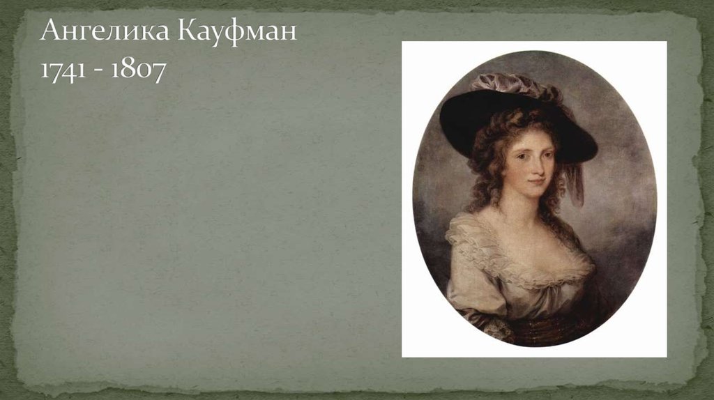 Ангелика Кауфман 1741 - 1807