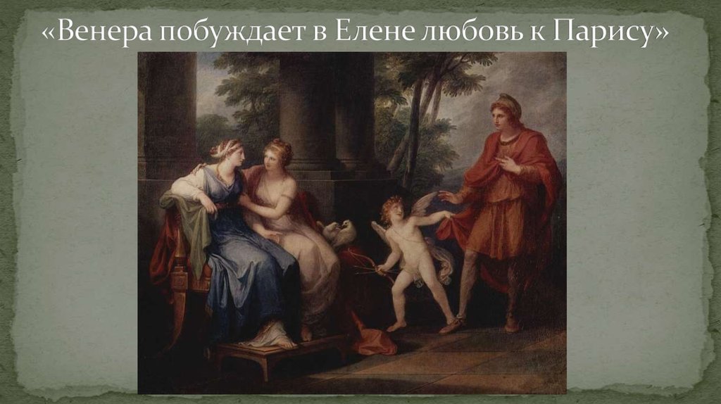 «Венера побуждает в Елене любовь к Парису»