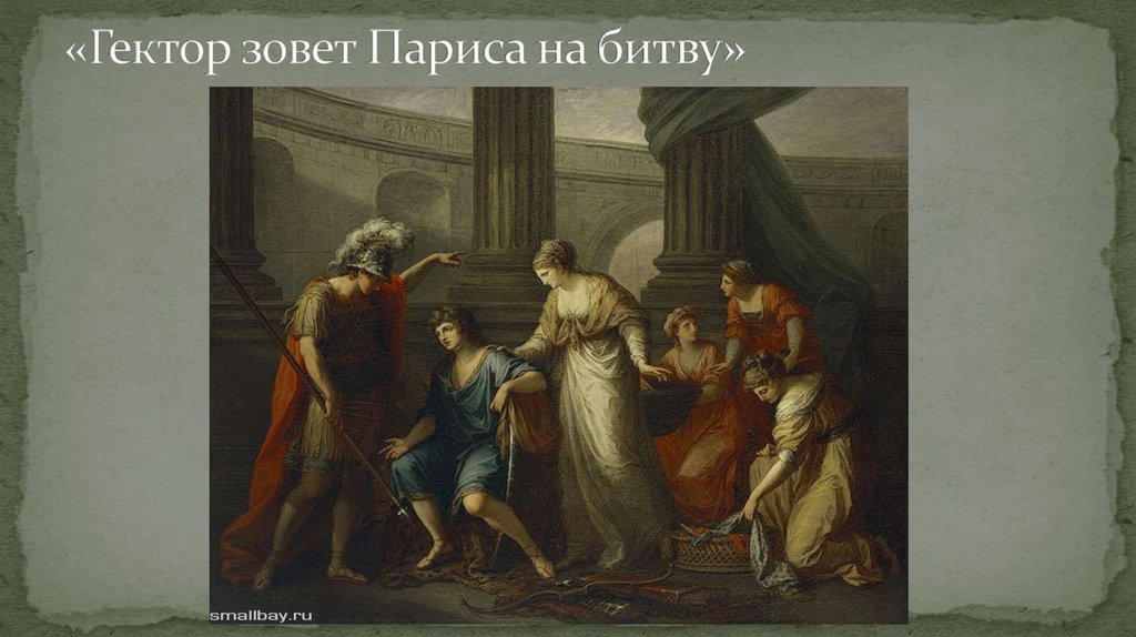 «Гектор зовет Париса на битву»