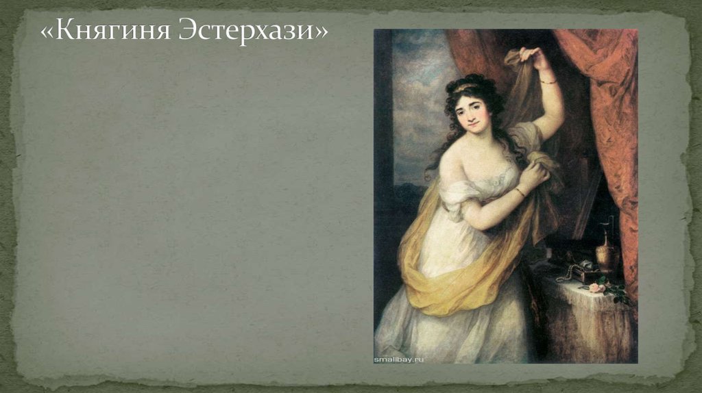 «Княгиня Эстерхази»