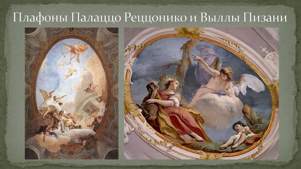 Плафоны Палаццо Реццонико и Выллы Пизани