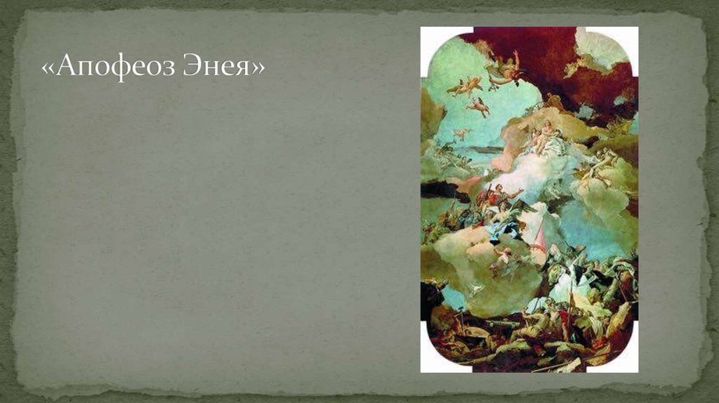 «Апофеоз Энея»