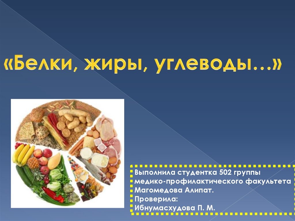 Какой углевод выполняет. Презентация на тему белки жиры углеводы. Студенка белки жиры углеводы. Значение белков жиров и углеводов. Белки жиры углеводы треугольник.