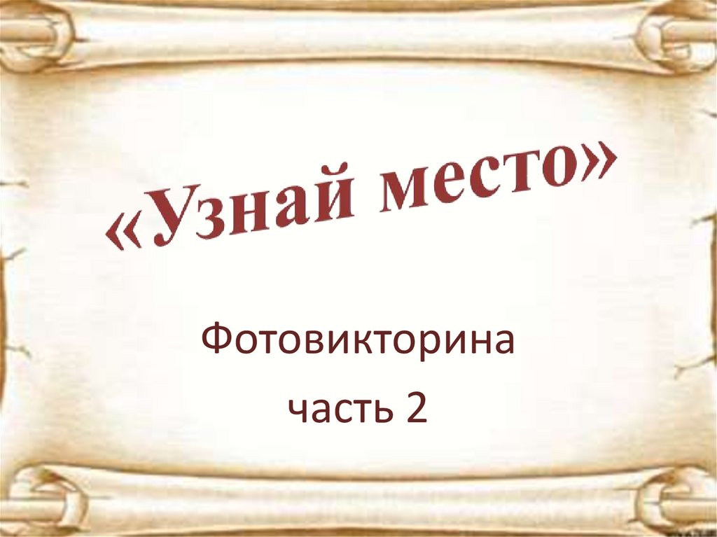 Понять место