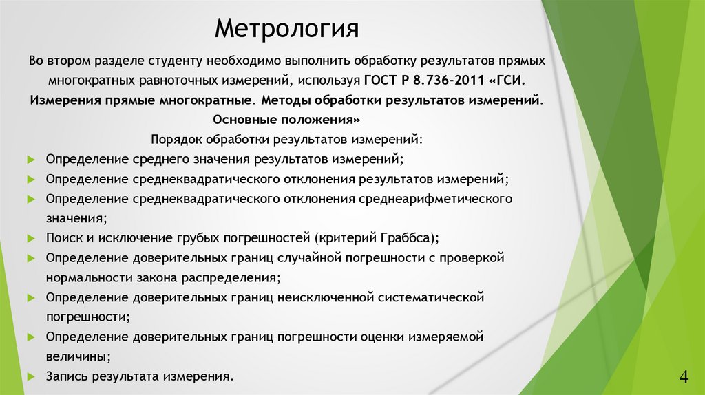Методика обработки результатов измерений физика. Обработка результатов измерений в метрологии. Методика обработки результатов измерений физика. Обработка результатов измерений в метрологии. Обработка результатов измерений в метрологии.