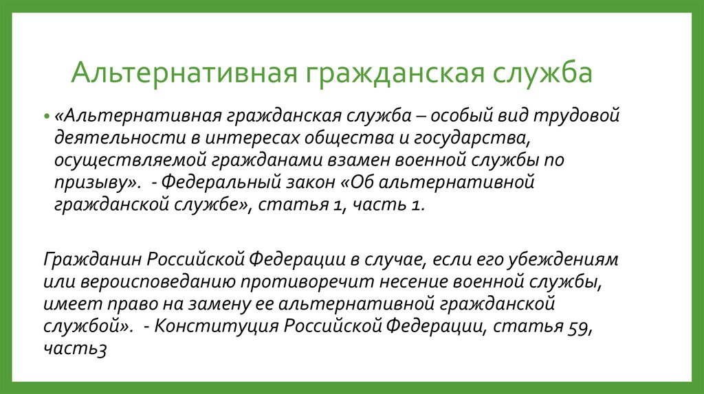 Особенности прохождения альтернативной гражданской службы