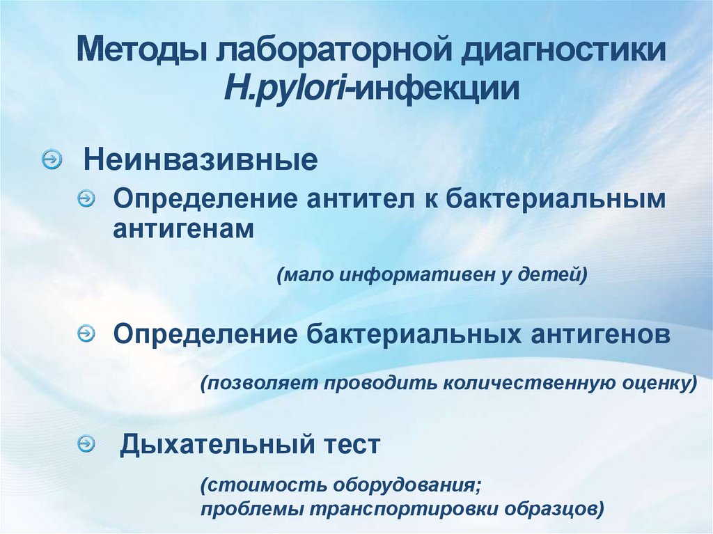 Диагностика н. Методы диагностики н. pylori.. Способы диагностики h pylori. Метод первичной диагностики инфекции h. pylori. Неинвазивные методы обнаружения н. pylori.