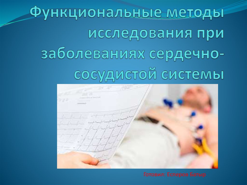 Функциональные методы исследования. Функциональная диагностика ССС. Функциональные технологии.