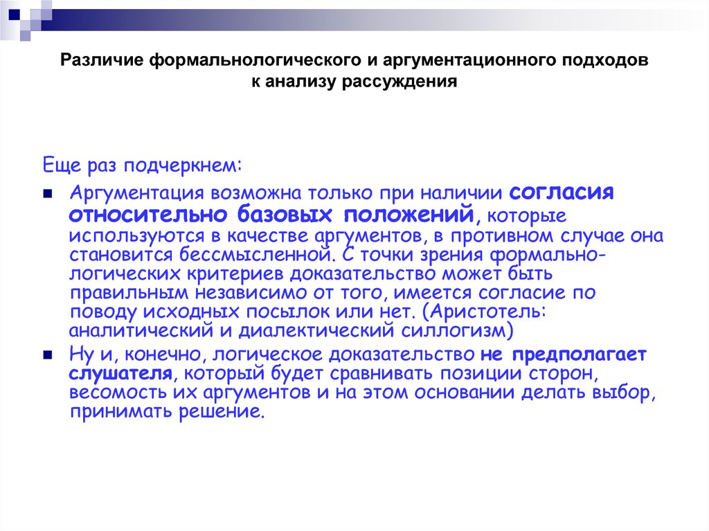 Доказательство предполагает. Аргументация точки зрения. Формально-логическая аргументация это. Аргументация своей точки зрения. Формально-логический критерий это.