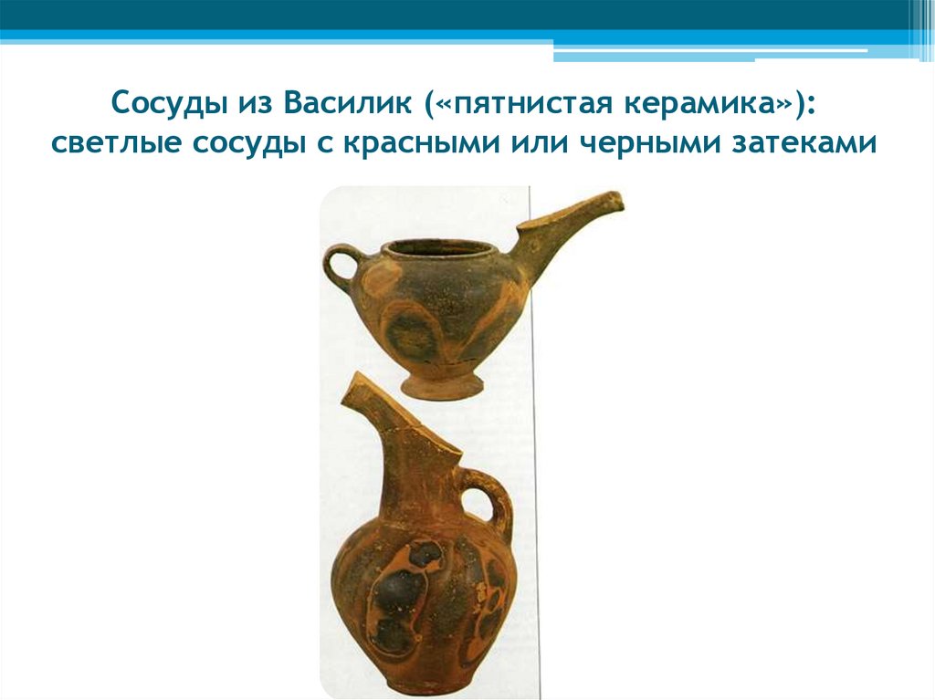 Сосуды из Василик («пятнистая керамика»): светлые сосуды с красными или черными затеками
