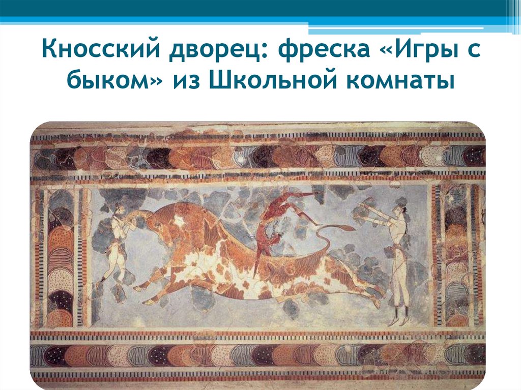 Кносский дворец: фреска «Игры с быком» из Школьной комнаты
