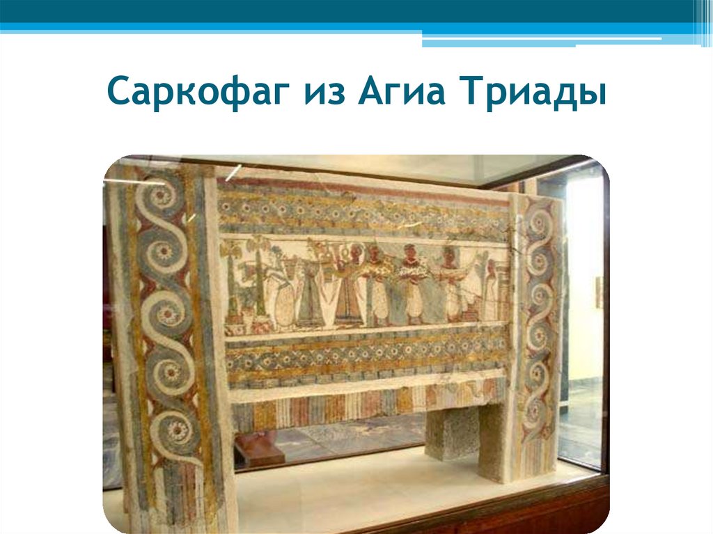 Саркофаг из Агиа Триады