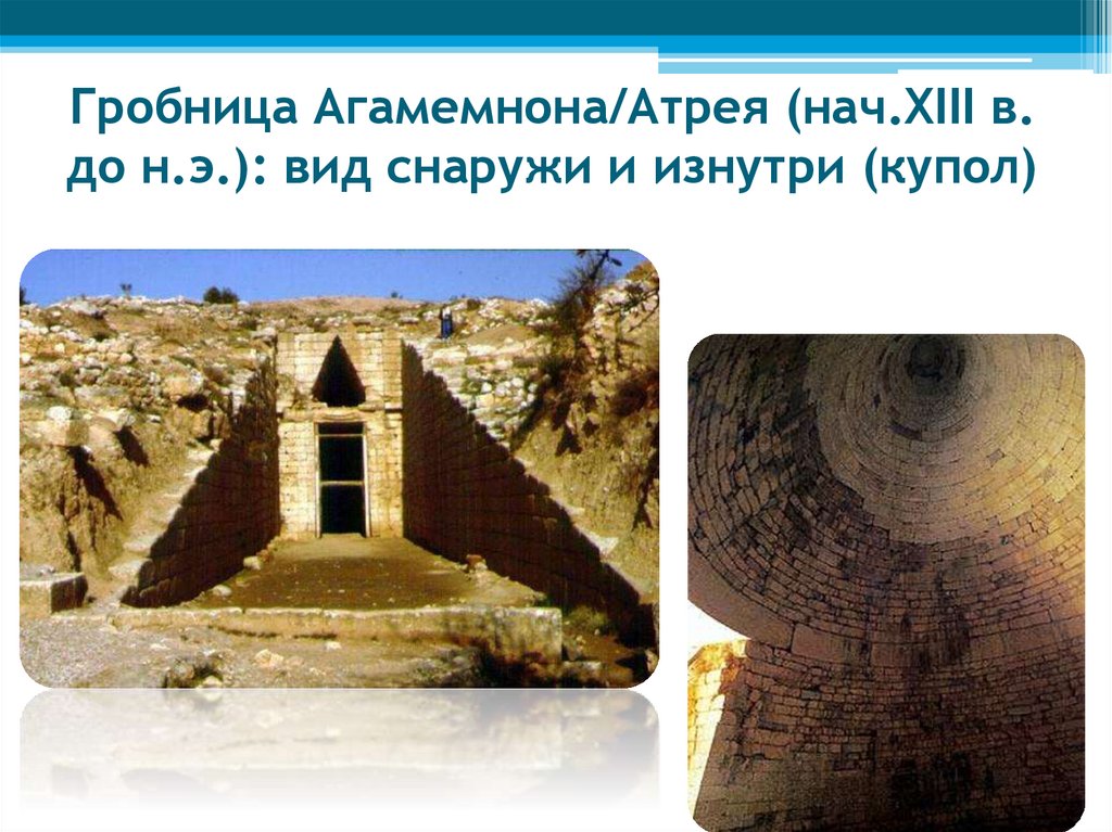 Гробница Агамемнона/Атрея (нач.XIII в. до н.э.): вид снаружи и изнутри (купол)
