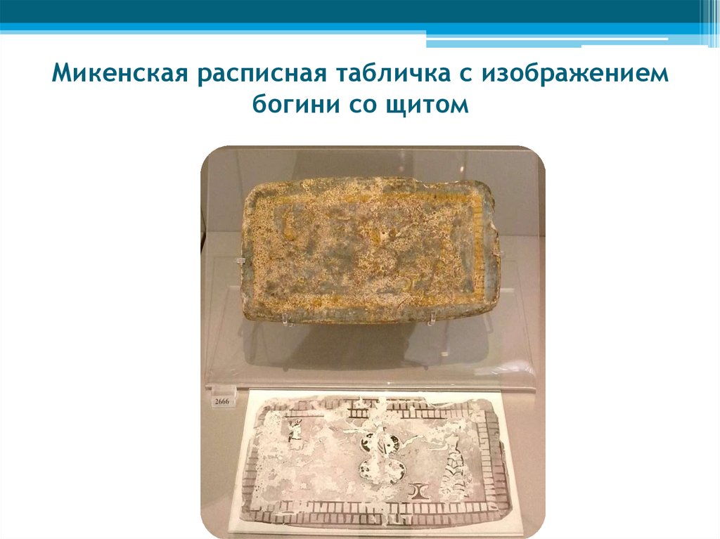 Микенская расписная табличка с изображением богини со щитом
