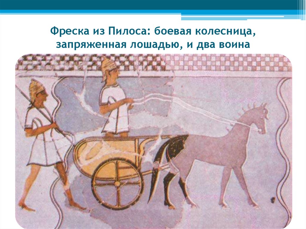 Фреска из Пилоса: боевая колесница, запряженная лошадью, и два воина