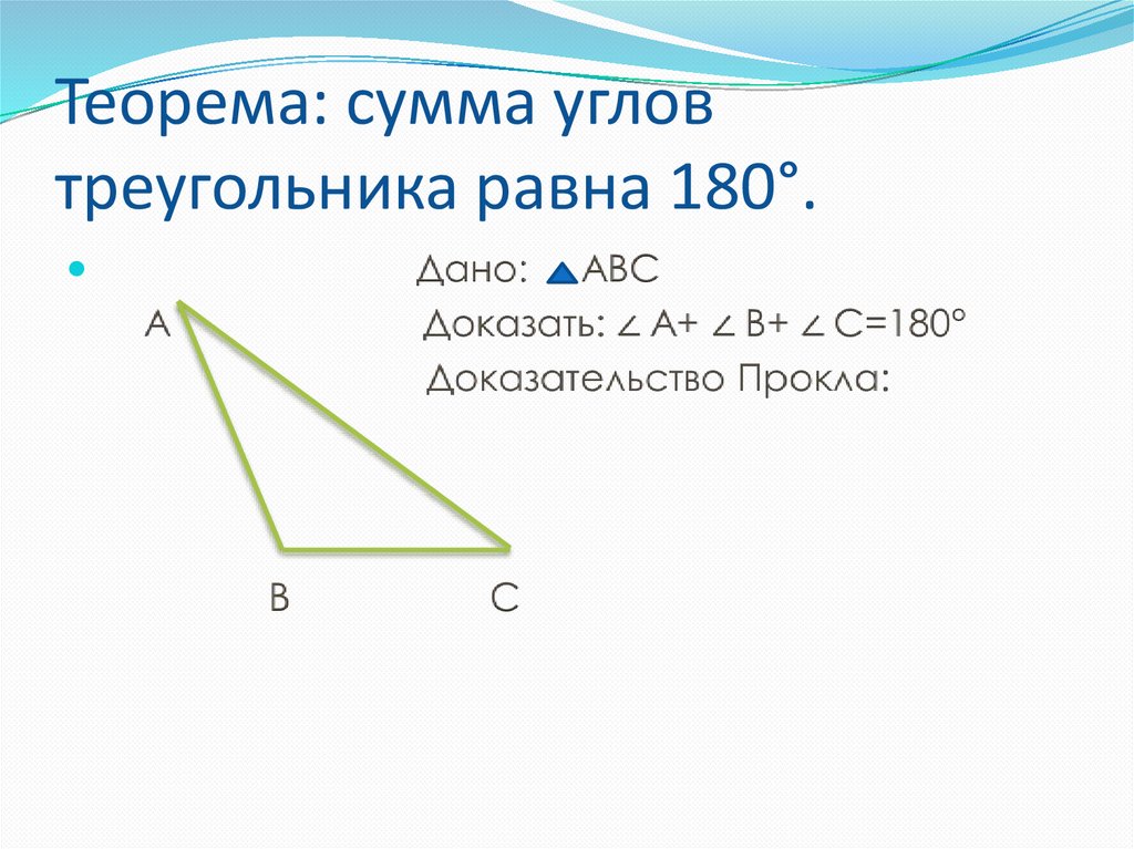 Виды треугольников теорема. Сумма углов треугольника равна 180 доказательство. Теорема сумма углов треугольника равна 180 доказательство. Сумма углов треугольника 180 градусов доказательство. Доказательство теоремы что сумма углов равна 180 градусов.