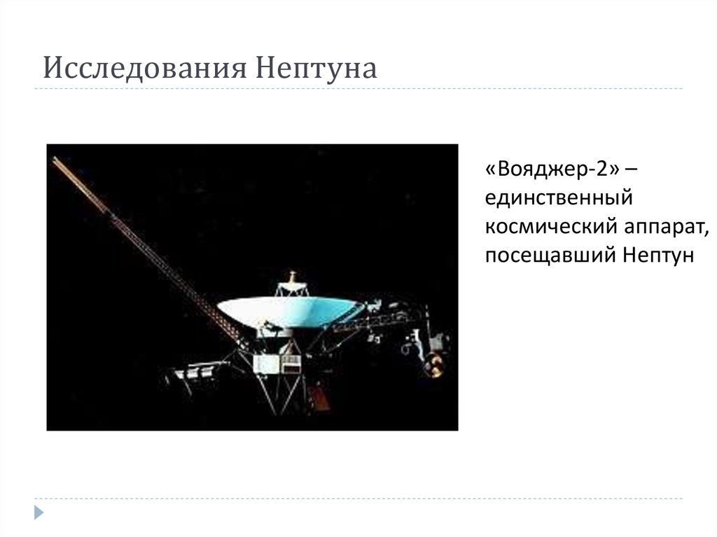 Скорость вояджера 1. Вояджер 2 Уран. Вояджер-2 космический аппарат Нептун. Исследование Нептуна космическими аппаратами. Исследование планеты Нептун.