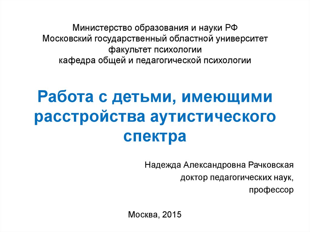 Расстройства аутистического спектра презентация