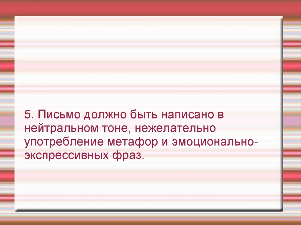 Нейтральный написал. Должно прийти письмо. Как написать нейтральное сообщение.