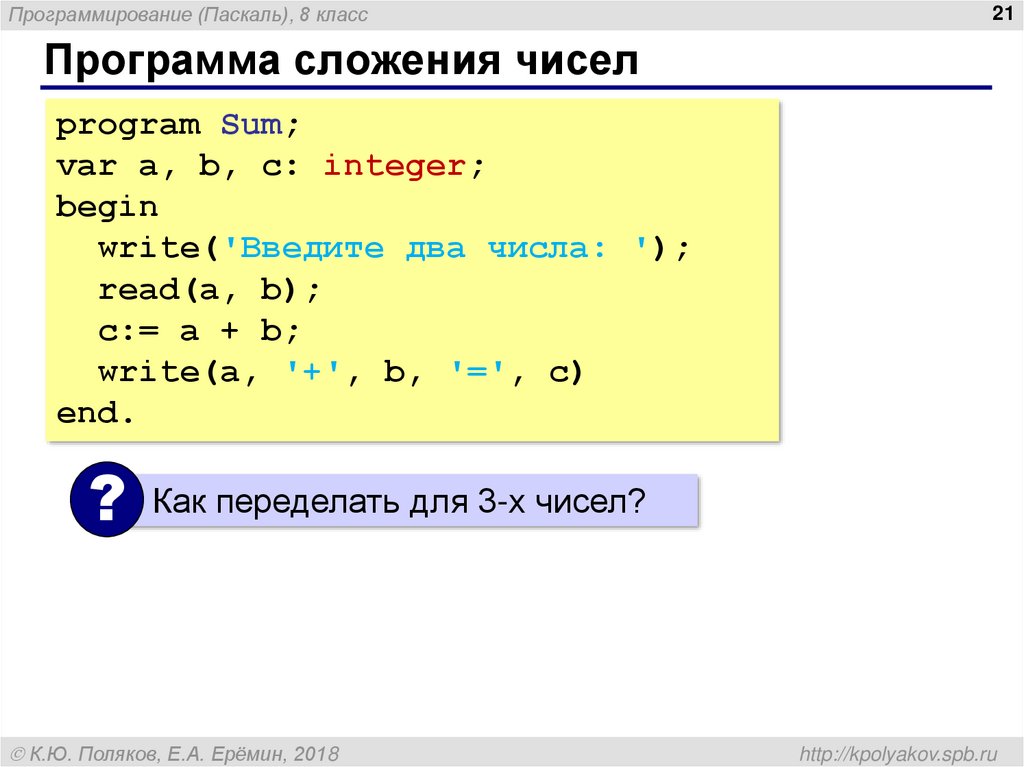 Программа которая получает с клавиатуры. Программа сложения двух чисел Паскаль. Программа для сложения чисел в Паскале. Программа сложения двух чисел на питоне. Программа складывающая два числа Паскаль.