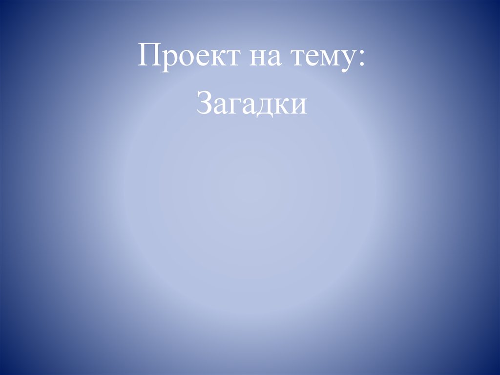 Презентация загадки темы загадок