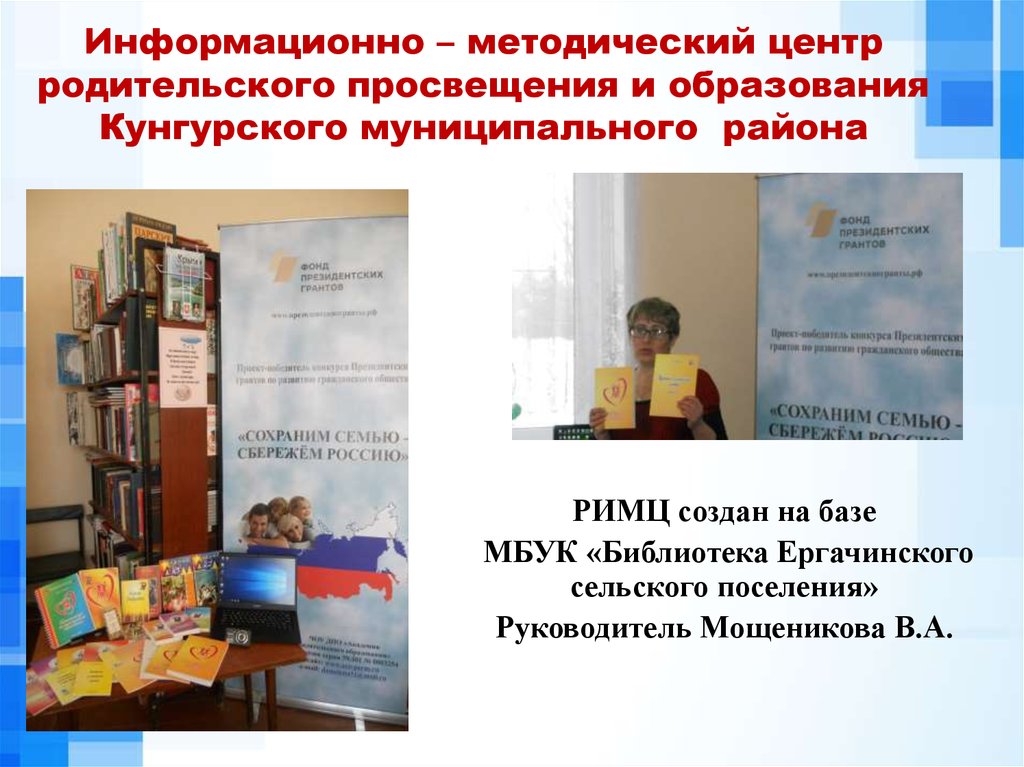 Информационно – методический центр родительского просвещения и образования Кунгурского муниципального района