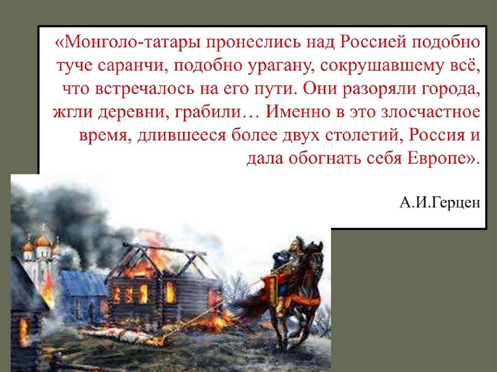 «Монголо-татары пронеслись над Россией подобно туче саранчи, подобно урагану, сокрушавшему всё, что встречалось на его пути.