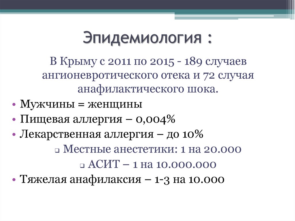 Эпидемиология :