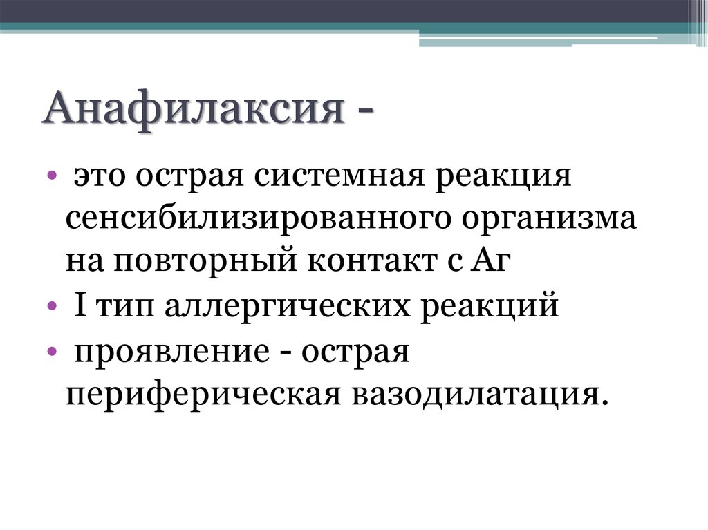 Анафилаксия аллергология презентация