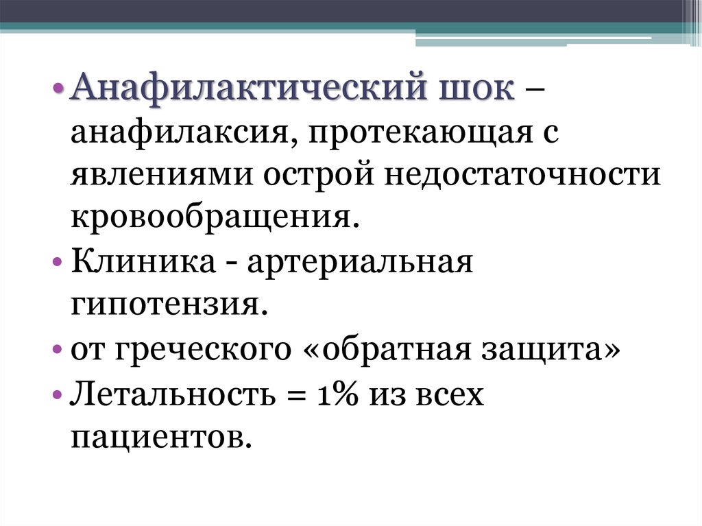 Анафилаксия мз рб. Анафилактический ШОК эпидемиология. Анафилаксия: определение понятия.