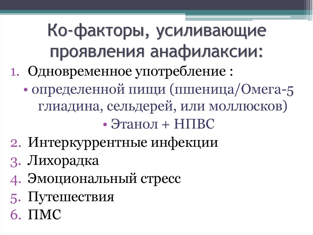 Предусмотреть в меню одновременное употребление. Фактор. Факторы усиливающие боль. Эпидемиология определение по авторам. Анафилаксия.