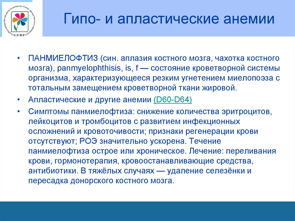 Нарушение развития костного мозга. Гипо и апластические анемии. ПАНМИЕЛОФТИЗ патофизиология. Апластическая анемия костный мозг.