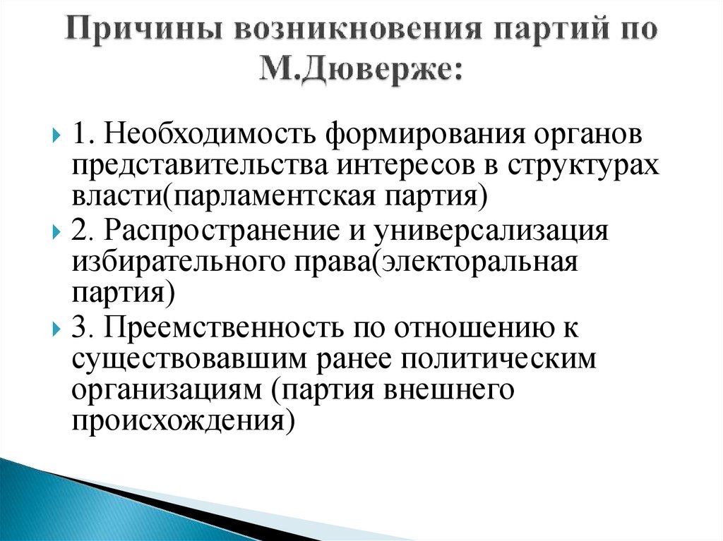 Дюверже м политические партии м академический проект 2000