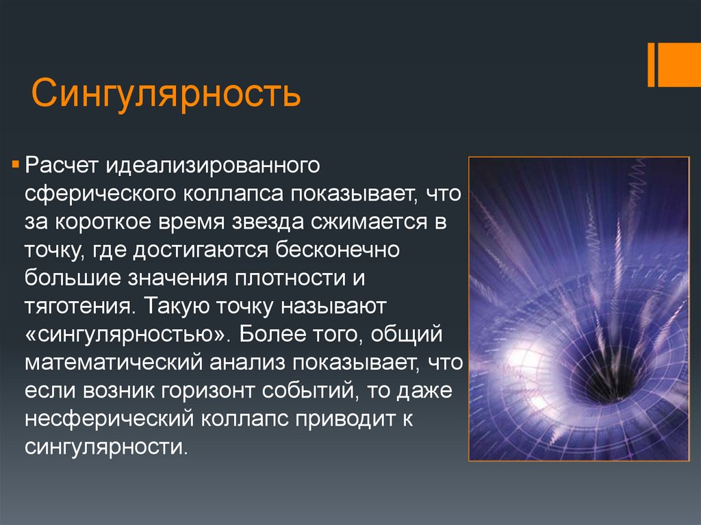 Сингулярность это. Сингулярность. Сингулярность это в астрономии. Сингулярность в физике. Сингулярность это простыми словами.