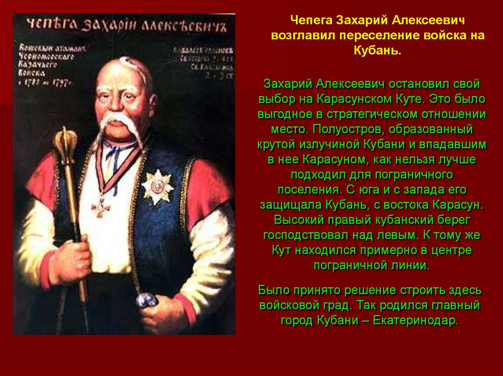 Возглавлял войска. Атаман Чепега на Кубани. Захарий Чепега переселение Казаков на Кубань. Чепега Захарий Алексеевич. Захарий Алексеевич Чепега презентация.