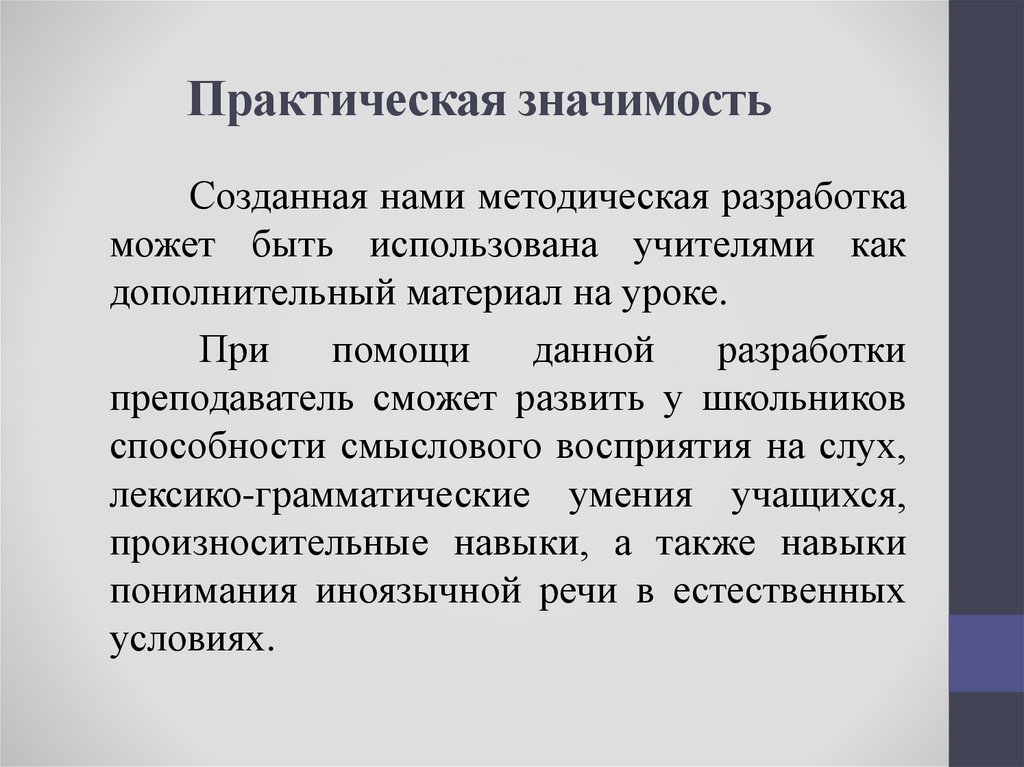 Значение создания. Практическая значимость пример. Практическая значимость методической разработки. Практическая значимость методической разработки конспект урока. Практическая значимость обучения.