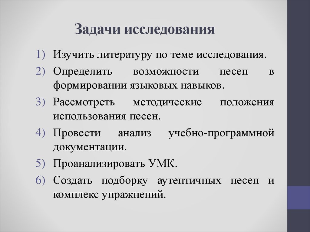 Задачи изучения темы. Задачи исследования. Задачи исследовательской работы. Методические положения исследования. Изучить литературу по теме исследования.