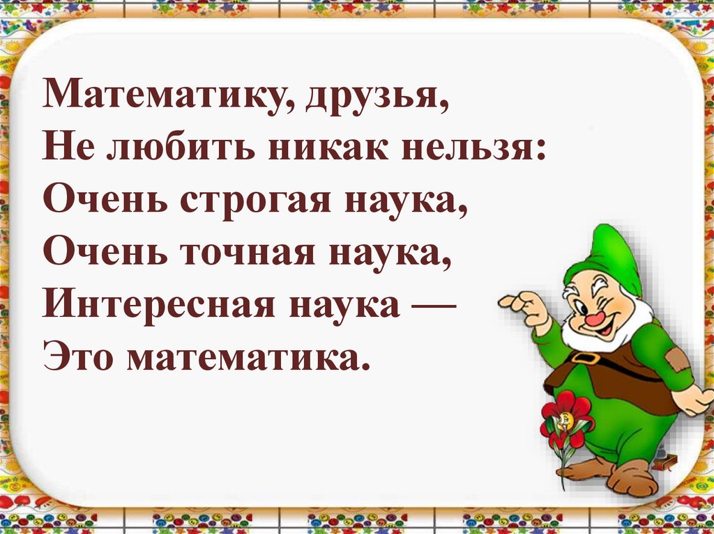 Нельзя очень. Математику друзья не любить никак нельзя. Математику друзья. Математику друзья не любить никак нельзя очень точная наука. Математику друзья не любить никак.